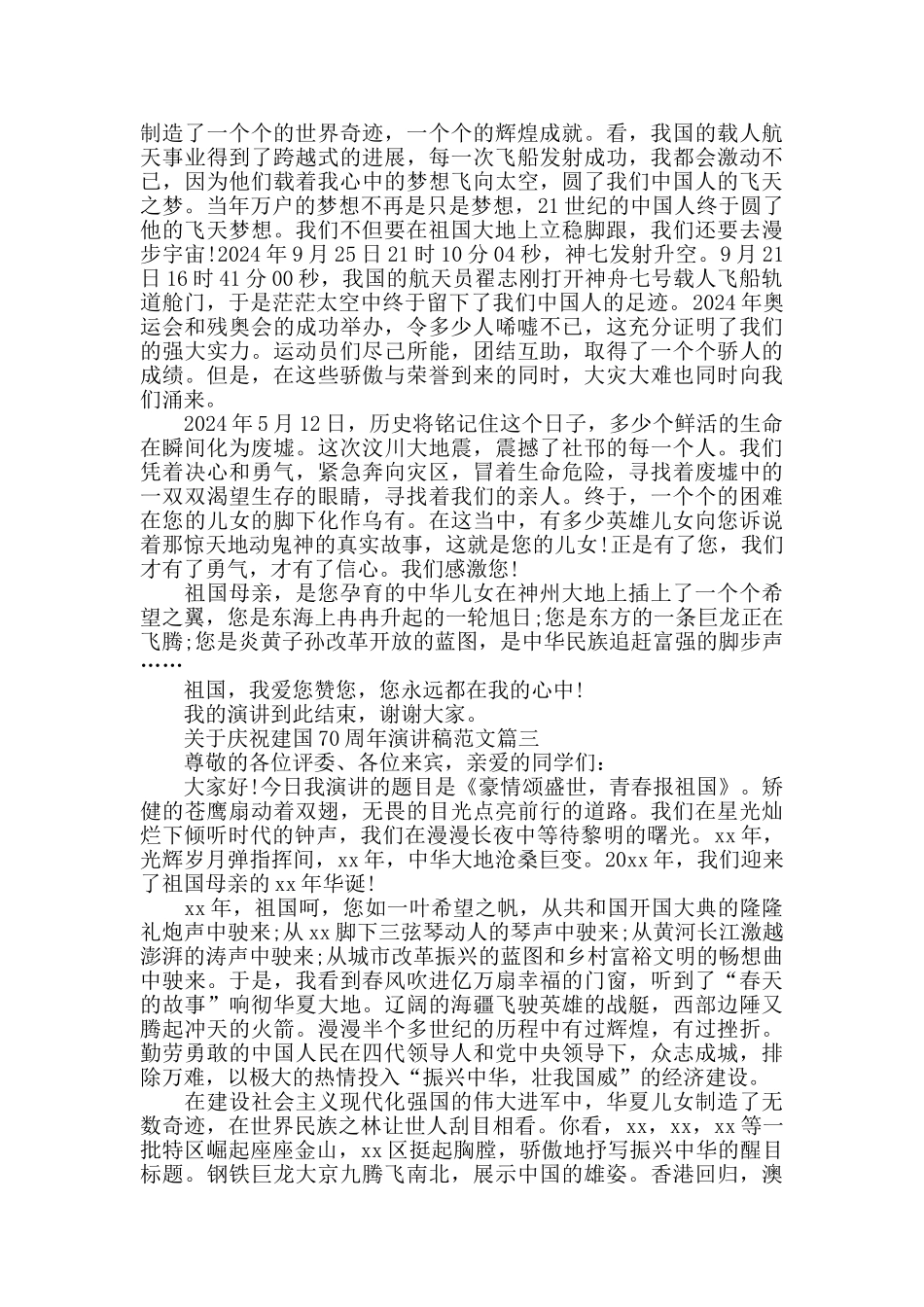 2024庆祝建国70周年优秀演讲稿范文5篇_第2页
