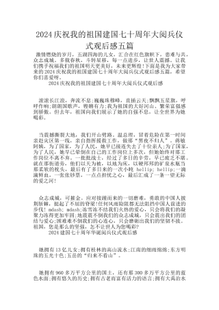 2024庆祝我的祖国建国七十周年大阅兵仪式观后感五篇