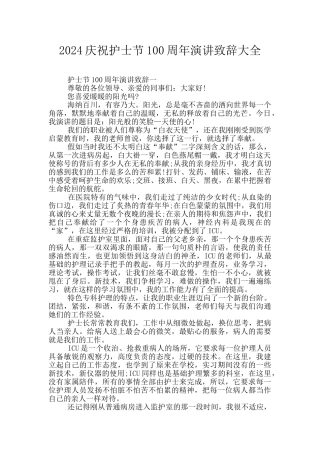 2024庆祝护士节100周年演讲致辞大全