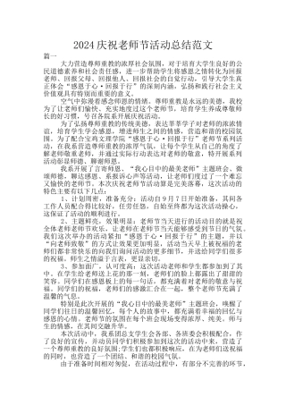 2024庆祝教师节活动总结范文