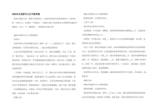 2024庆祝新年元旦节演讲稿