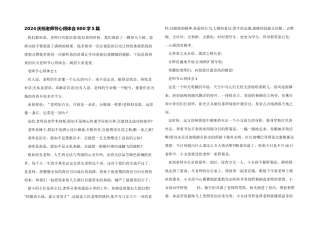 2024庆祝教师节心得体会800字5篇