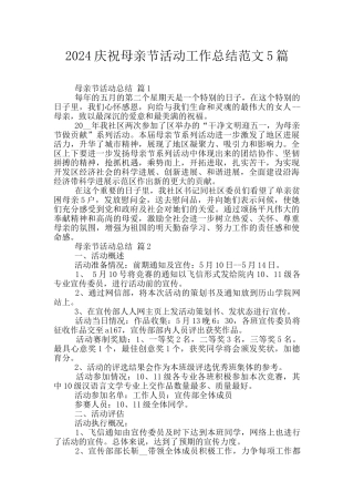2024庆祝母亲节活动工作总结范文5篇