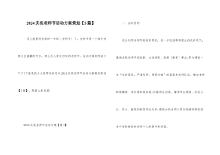 2024庆祝教师节活动方案策划