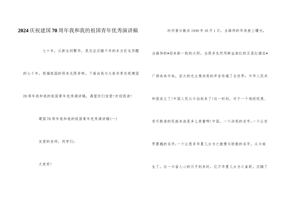 2024庆祝建国70周年我和我的祖国青年优秀演讲稿_第1页