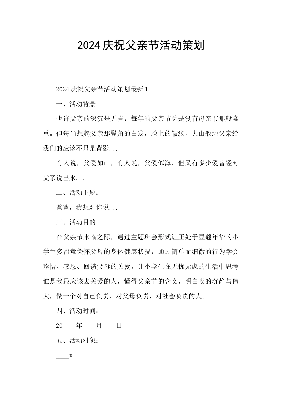 2024庆祝父亲节活动策划_第1页