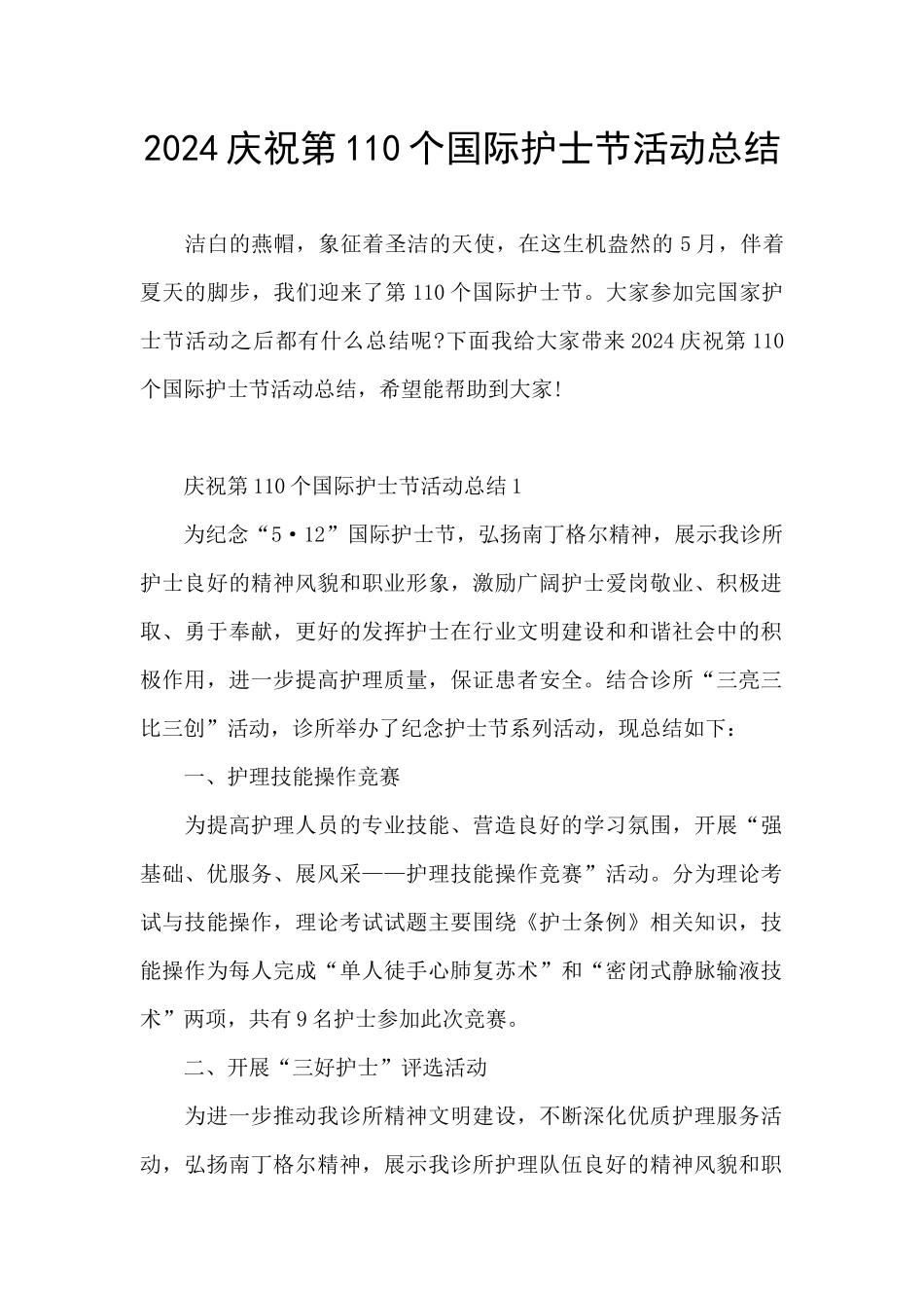 2024庆祝第110个国际护士节活动总结_第1页