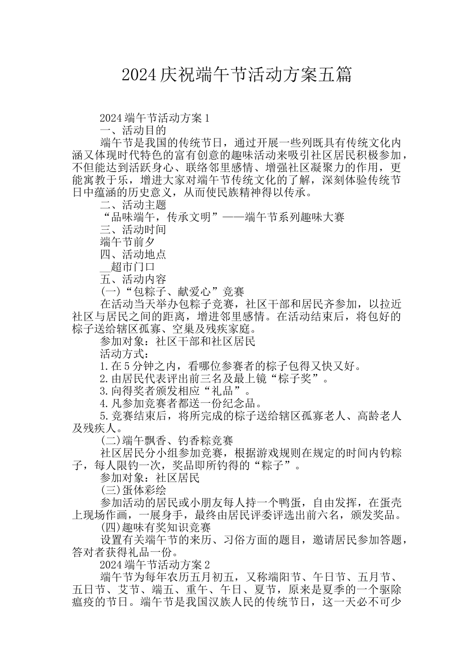 2024庆祝端午节活动方案五篇_第1页