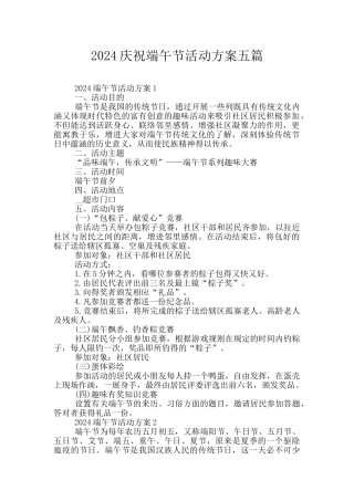 2024庆祝端午节活动方案五篇