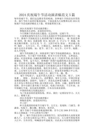 2024庆祝端午节活动演讲稿范文5篇