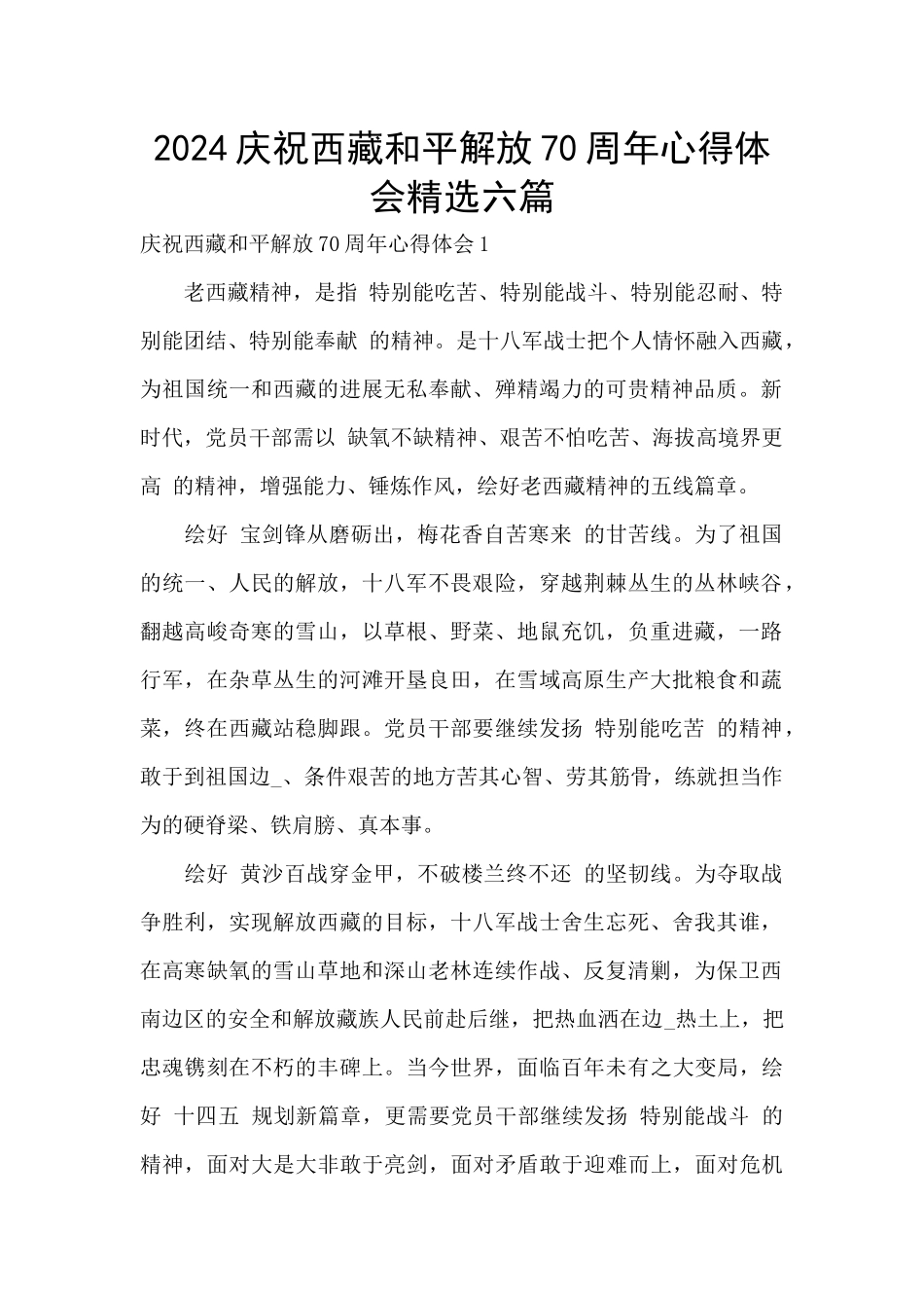 2024庆祝西藏和平解放70周年心得体会精选六篇_第1页