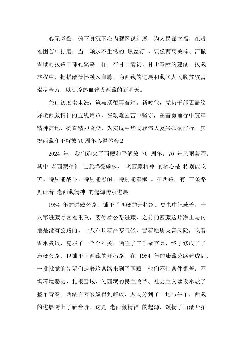 2024庆祝西藏和平解放70周年心得体会精选六篇_第3页