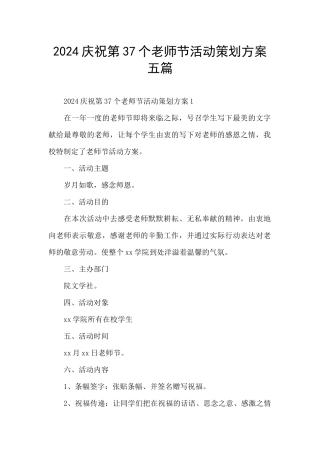 2024庆祝第37个教师节活动策划方案五篇