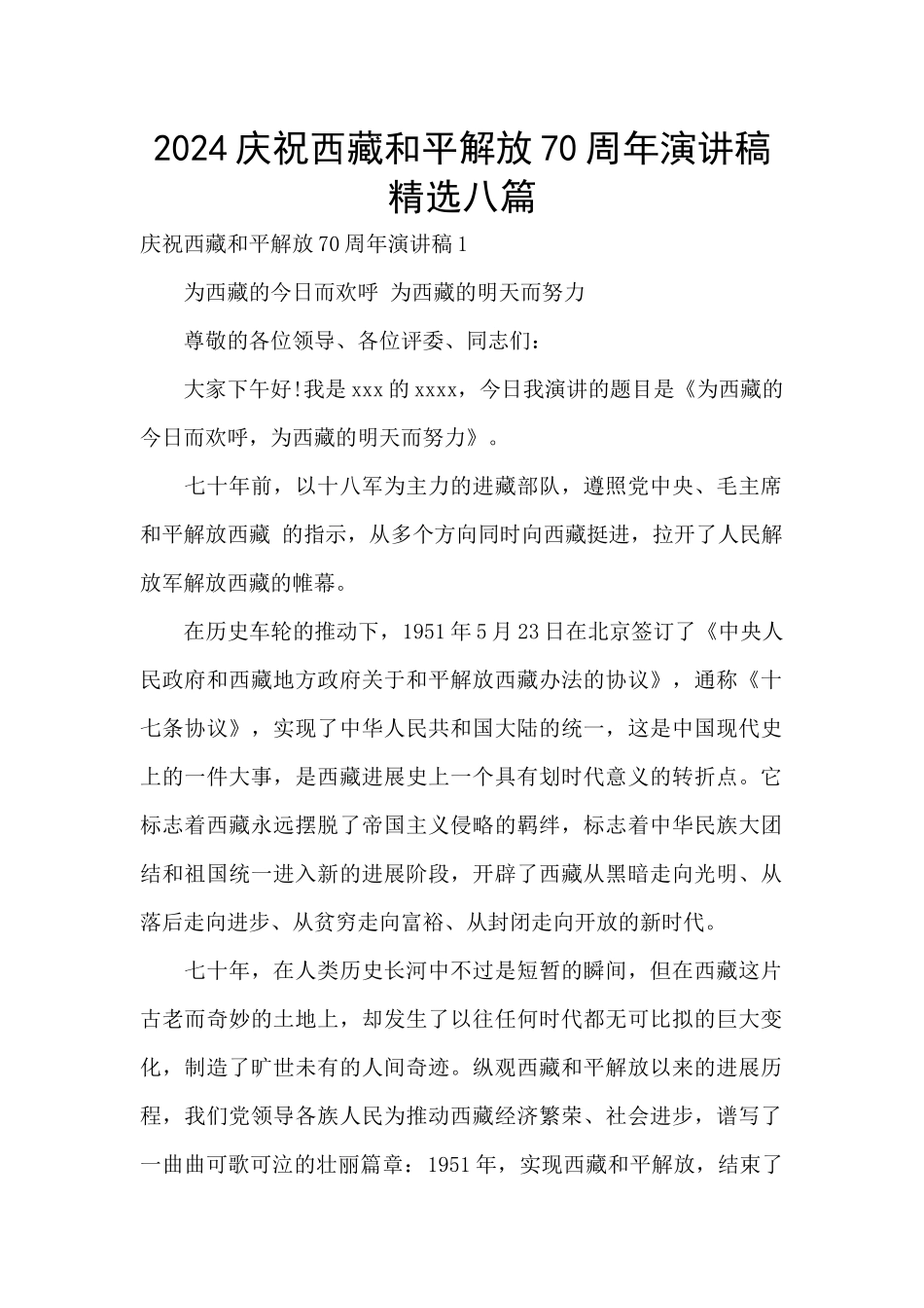 2024庆祝西藏和平解放70周年演讲稿精选八篇_第1页