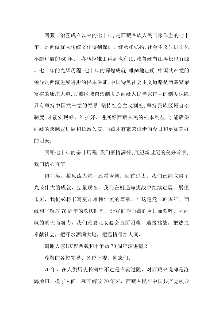 2024庆祝西藏和平解放70周年演讲稿精选八篇_第3页