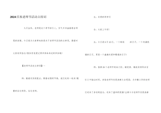2024庆祝教师节活动主持词