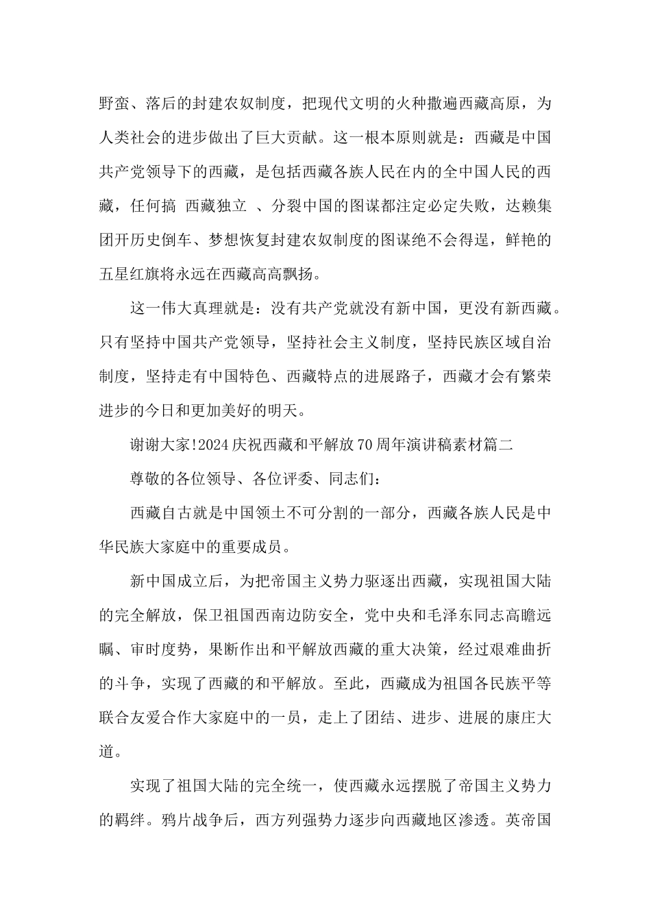 2024庆祝西藏和平解放70周年演讲稿素材_第3页