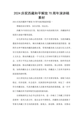 2024庆祝西藏和平解放70周年演讲稿素材
