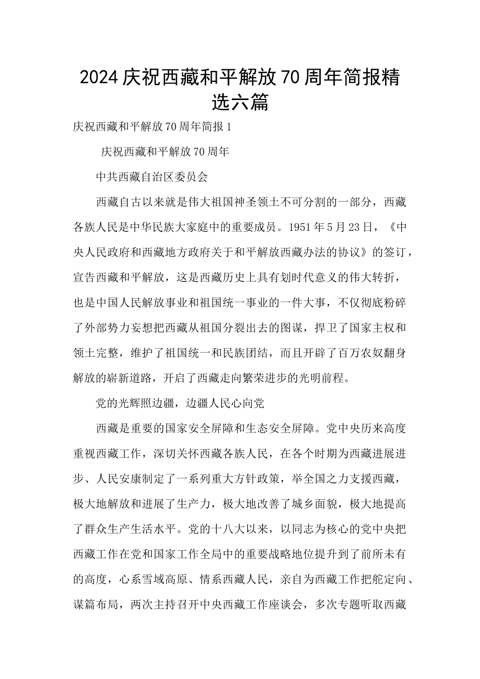 2024庆祝西藏和平解放70周年简报精选六篇_第1页
