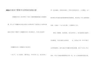 2024庆祝首个警察节光荣的时刻观后感