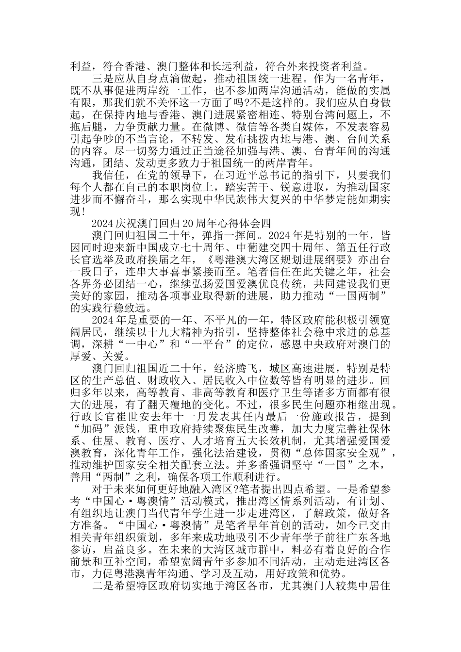2024庆祝澳门回归20周年心得体会_第3页