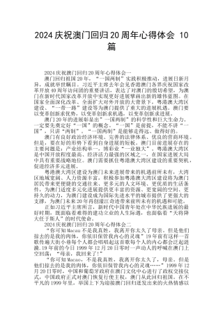 2024庆祝澳门回归20周年心得体会