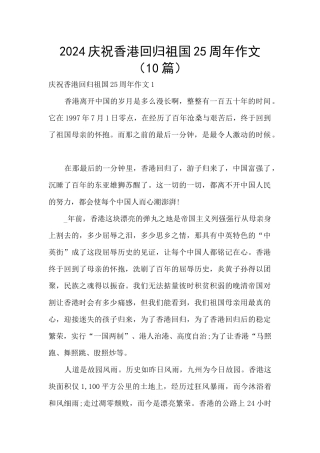 2024庆祝香港回归祖国25周年作文