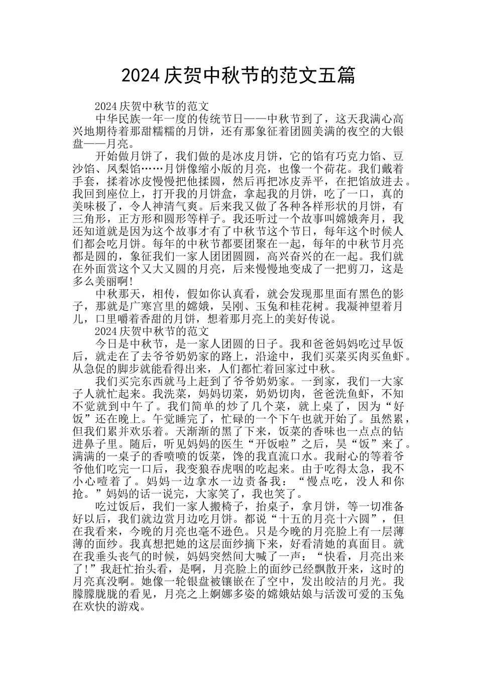 2024庆贺中秋节的范文五篇_第1页