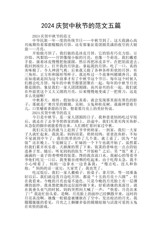 2024庆贺中秋节的范文五篇