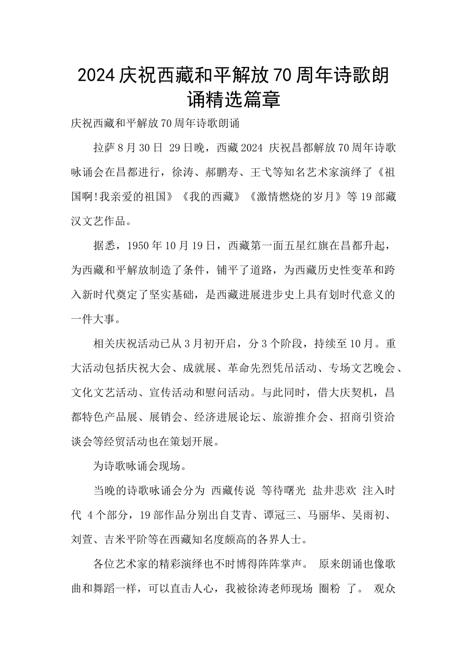 2024庆祝西藏和平解放70周年诗歌朗诵精选篇章_第1页