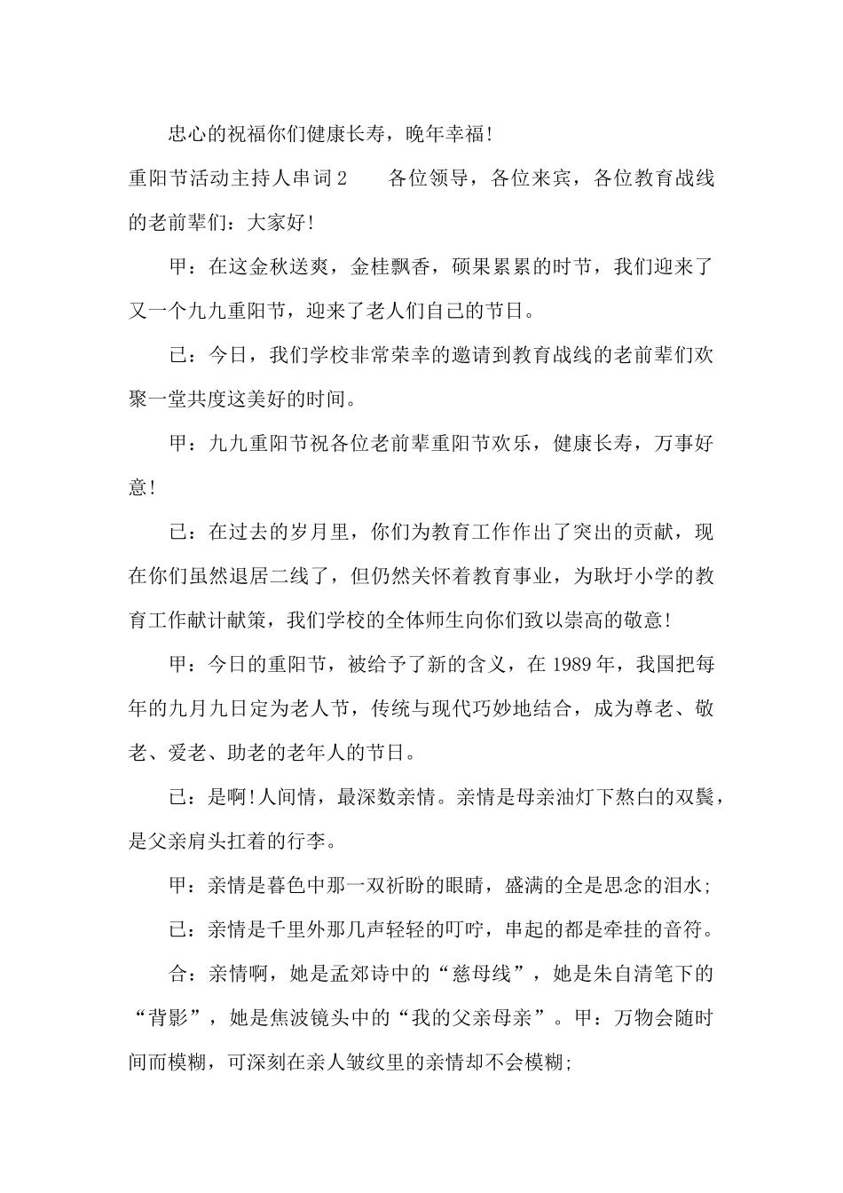 2024庆祝重阳节晚会活动主持人串词精选_第3页