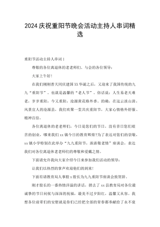 2024庆祝重阳节晚会活动主持人串词精选
