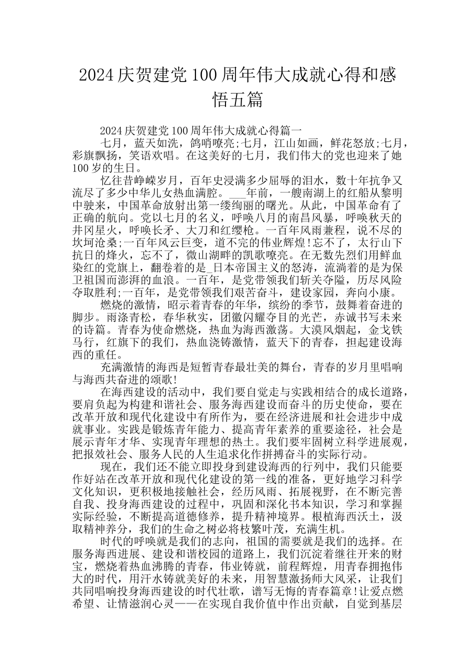 2024庆贺建党100周年伟大成就心得和感悟五篇_第1页