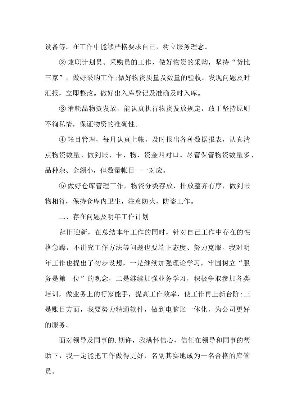 2024库管工作总结5篇_第3页