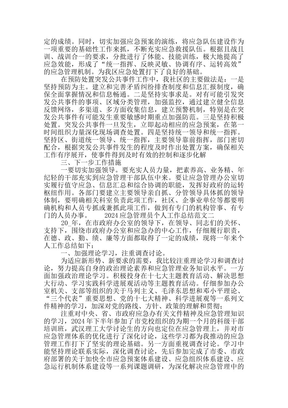 2024应急管理员个人工作总结范文_第2页