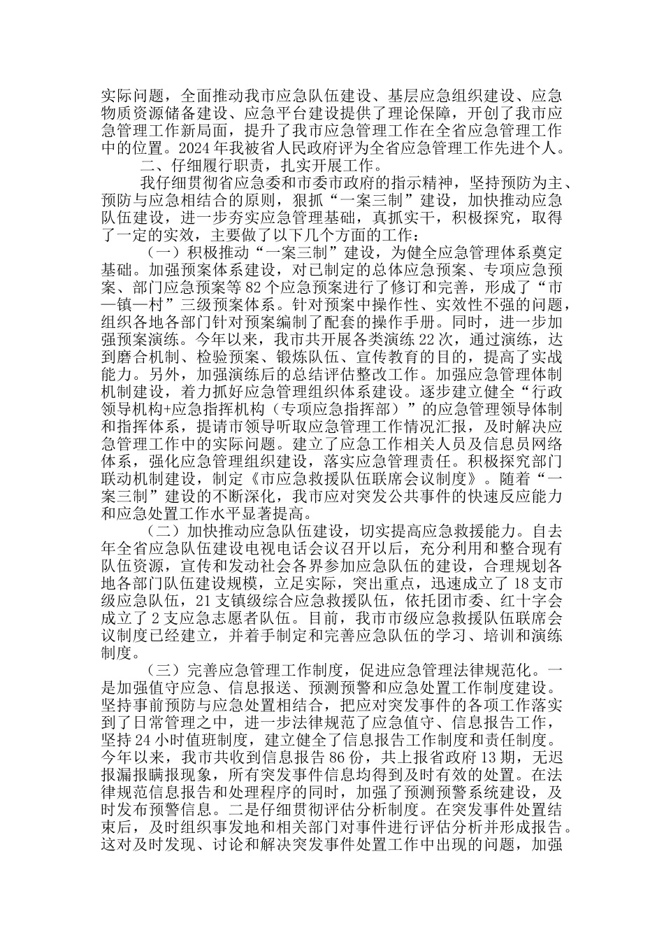 2024应急管理员个人工作总结范文_第3页
