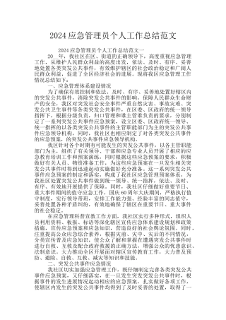 2024应急管理员个人工作总结范文