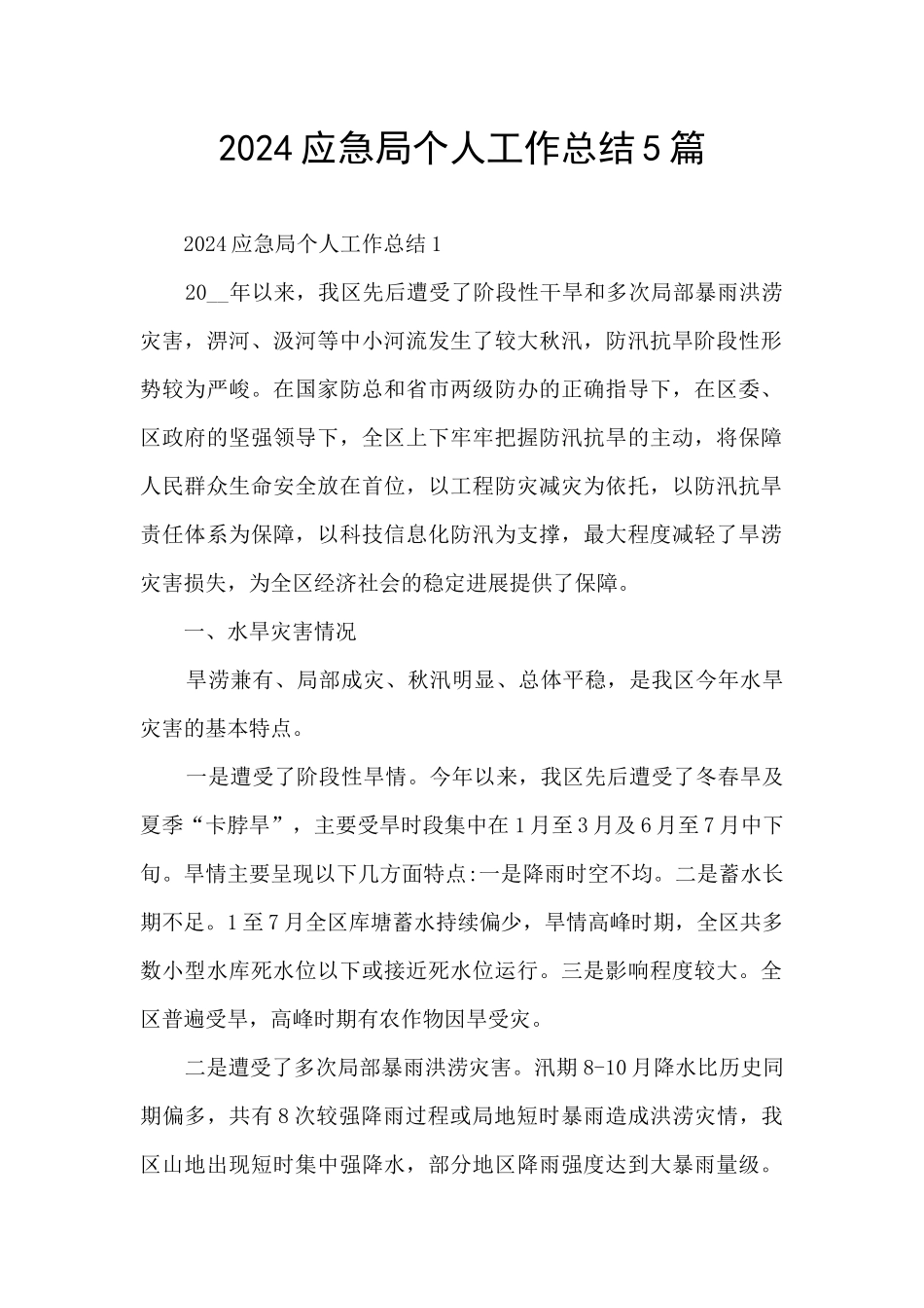 2024应急局个人工作总结5篇_第1页