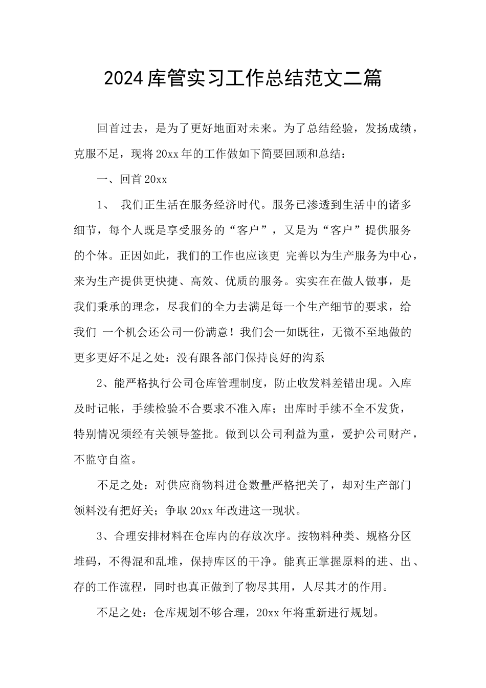 2024库管实习工作总结范文二篇_第1页