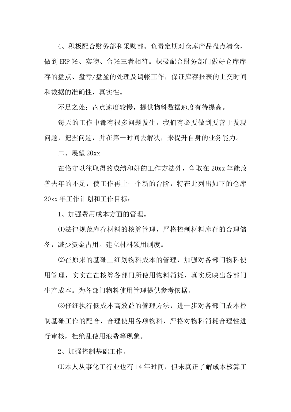 2024库管实习工作总结范文二篇_第2页