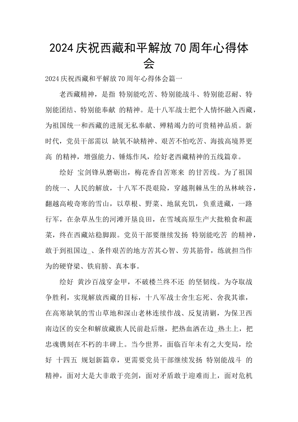 2024庆祝西藏和平解放70周年心得体会_第1页