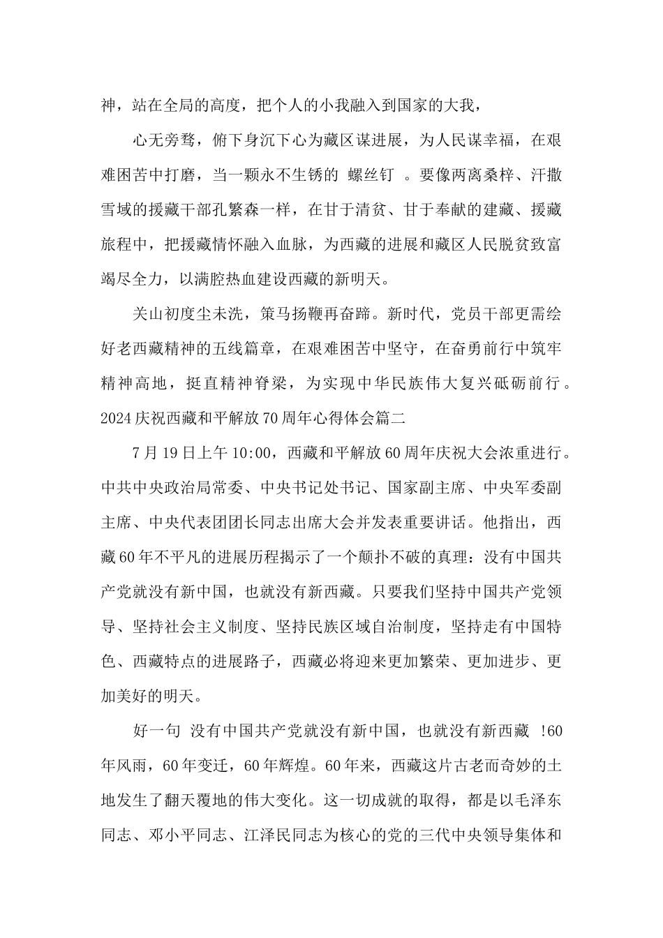 2024庆祝西藏和平解放70周年心得体会_第3页