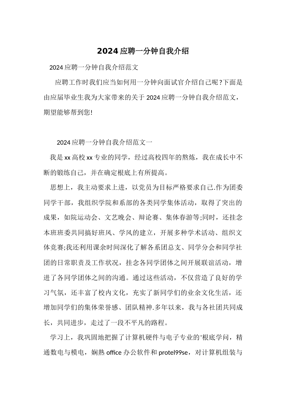 2024应聘一分钟自我介绍_第1页