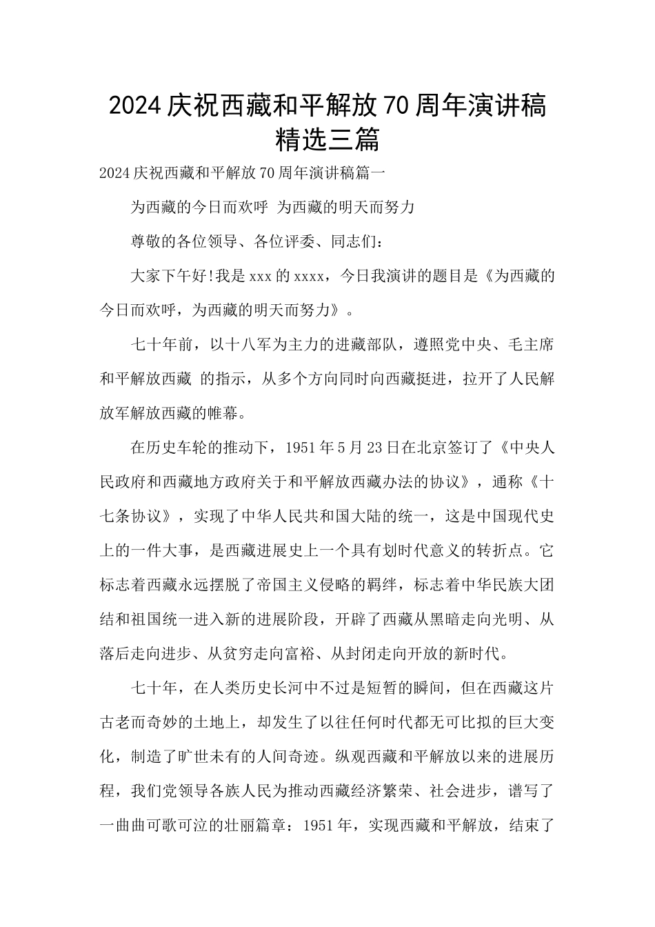 2024庆祝西藏和平解放70周年演讲稿精选三篇_第1页