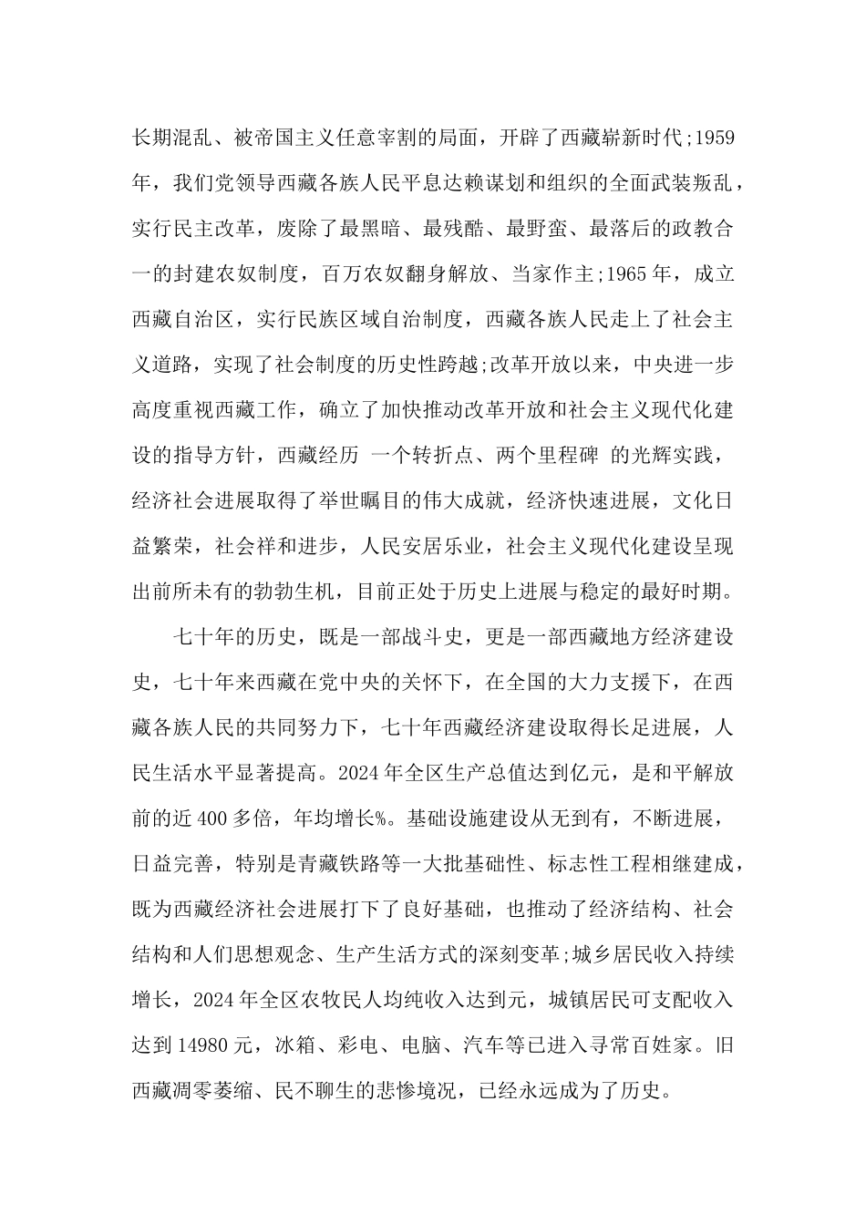 2024庆祝西藏和平解放70周年演讲稿精选三篇_第2页