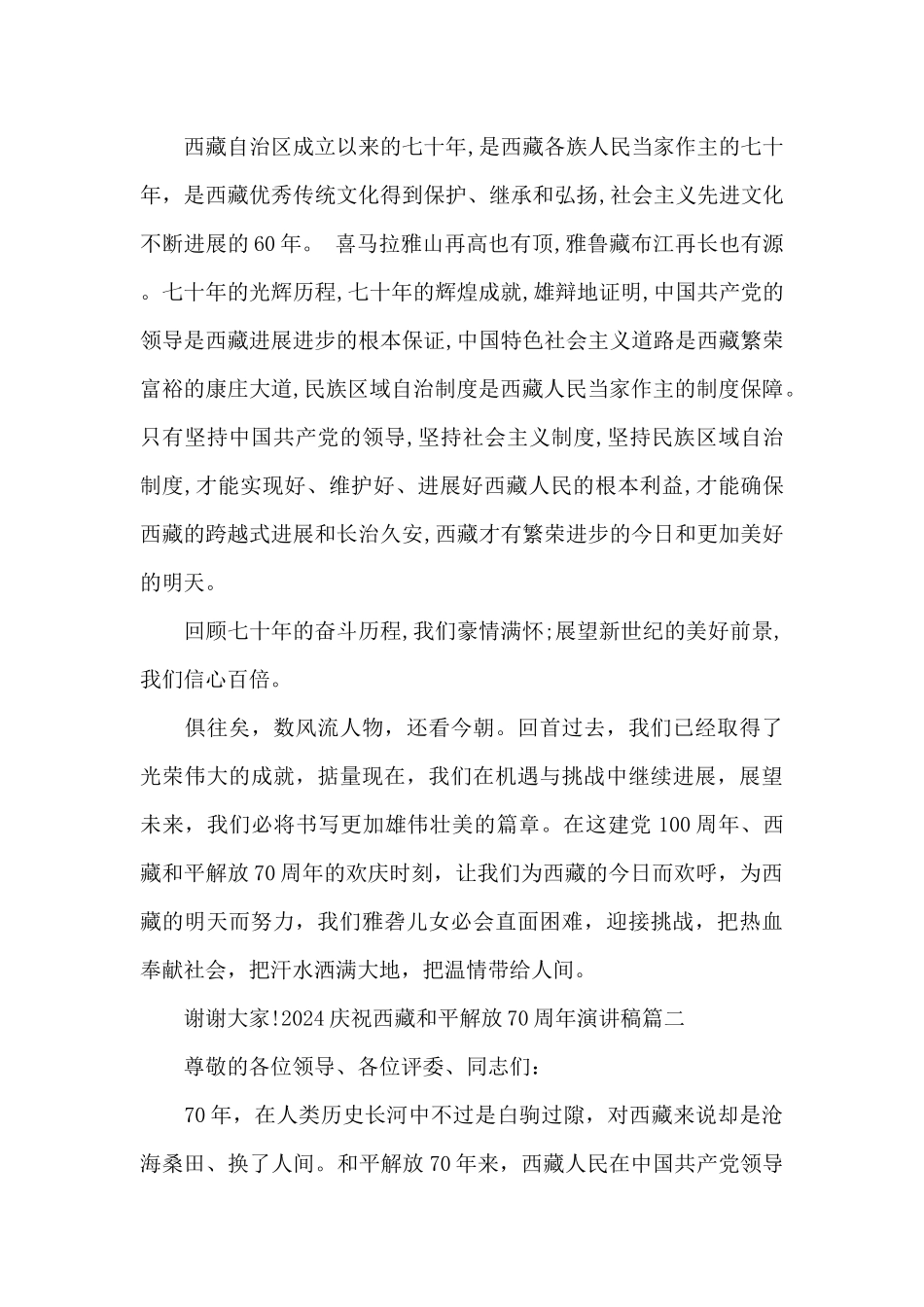 2024庆祝西藏和平解放70周年演讲稿精选三篇_第3页