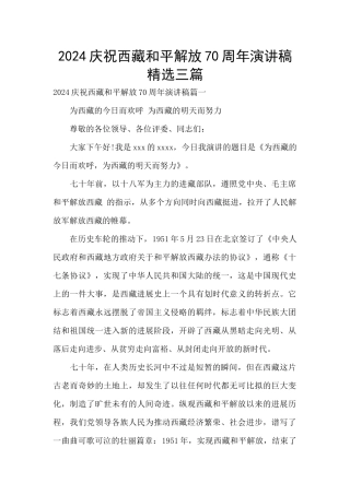 2024庆祝西藏和平解放70周年演讲稿精选三篇