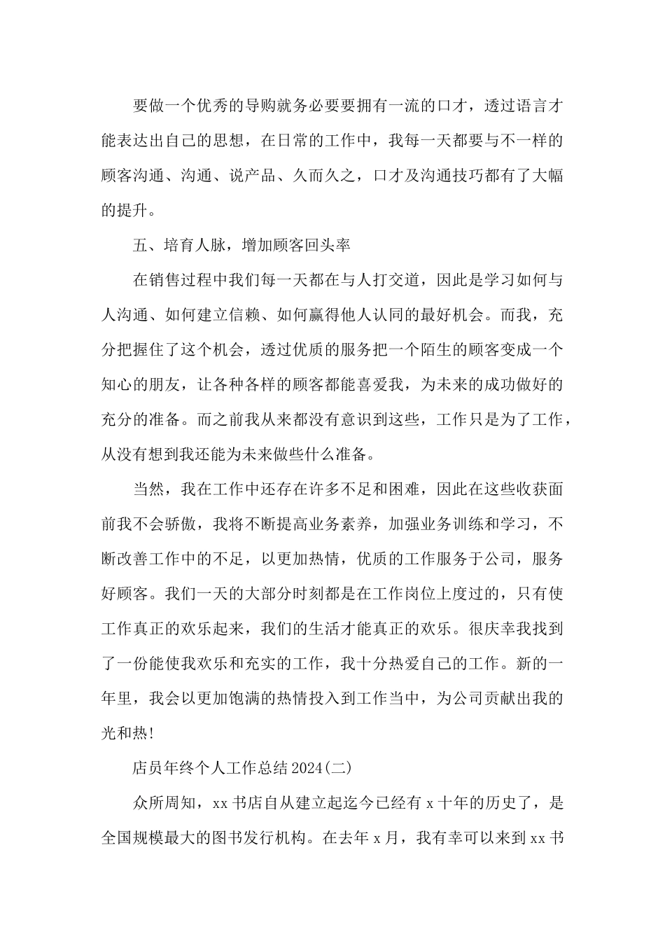 2024店员年终个人工作总结5篇合集_第3页