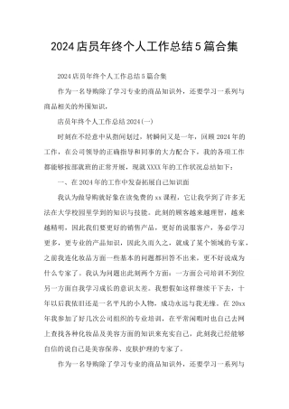 2024店员年终个人工作总结5篇合集