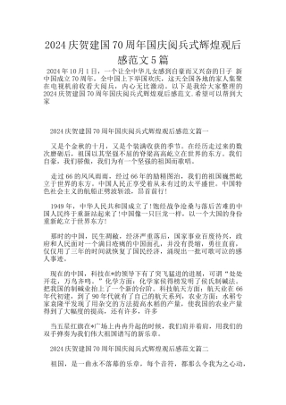2024庆贺建国70周年国庆阅兵式辉煌观后感范文5篇